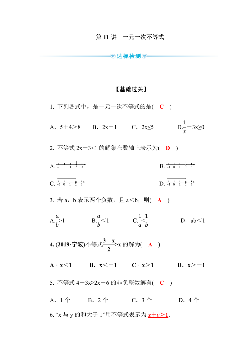 2020广西中考数学一轮复习达标检测试卷：第11讲 一元一次不等式