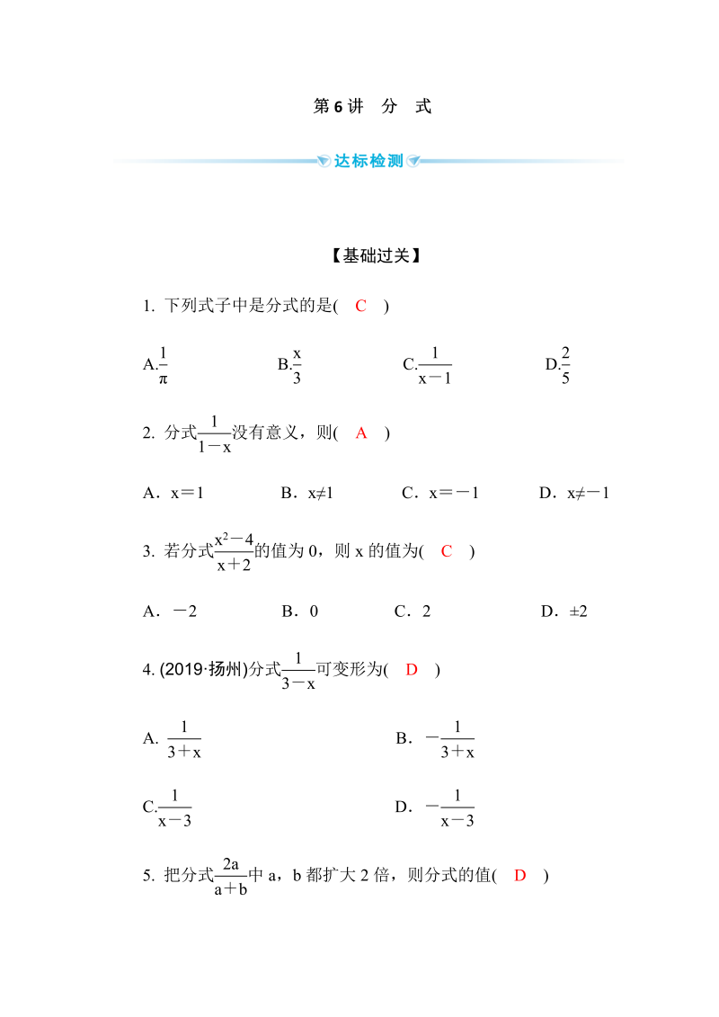 2020广西中考数学一轮复习达标检测试卷：第6讲 分式