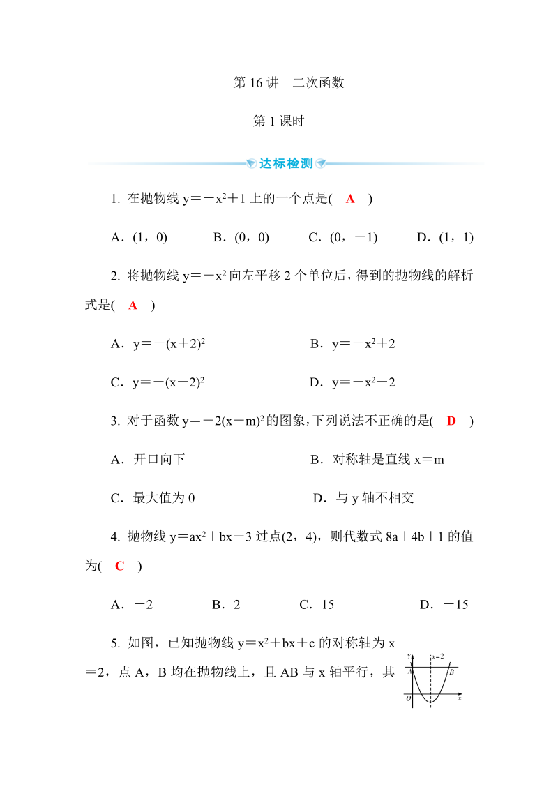 2020广西中考数学一轮复习达标检测试卷：第16讲 二次函数 第1课时