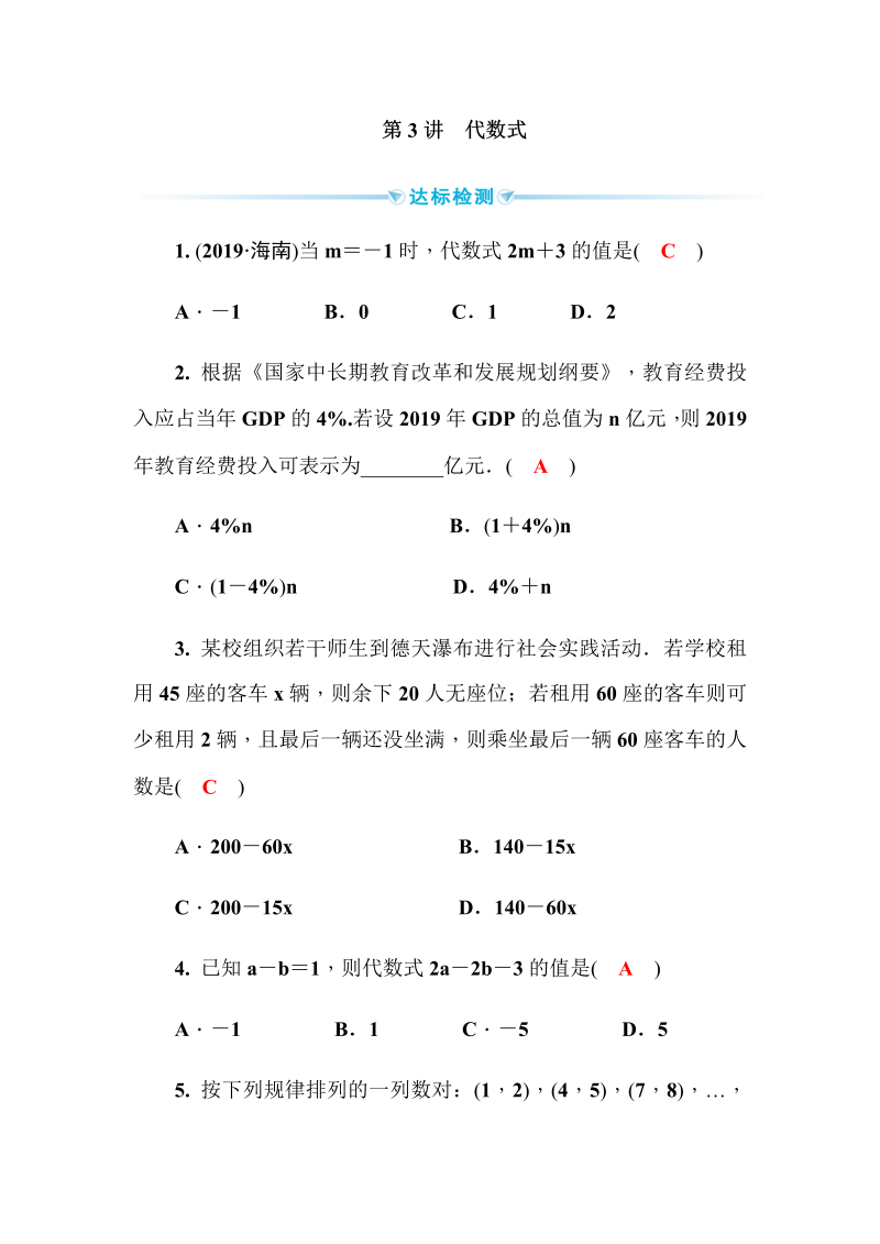 2020广西中考数学一轮复习达标检测试卷：第3讲 代数式