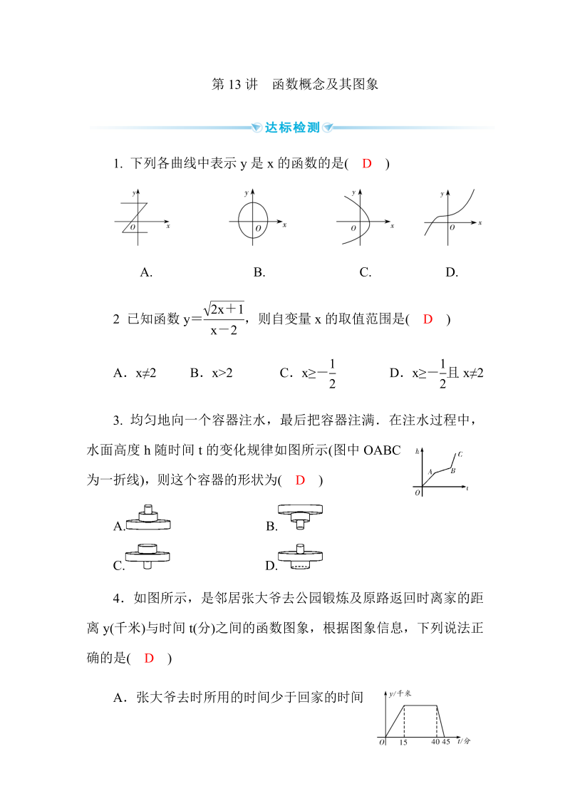 2020广西中考数学一轮复习达标检测试卷：第13讲 函数概念及其图象