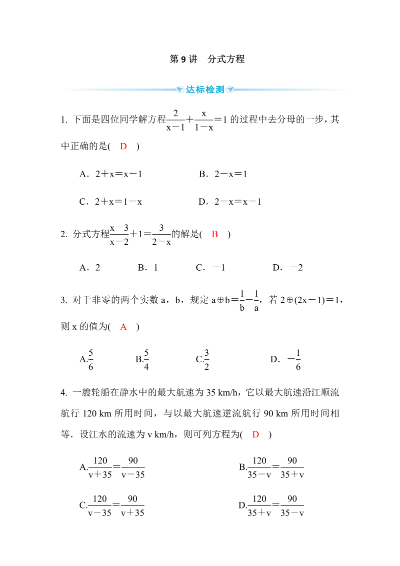 2020广西中考数学一轮复习达标检测试卷：第9讲 分式方程