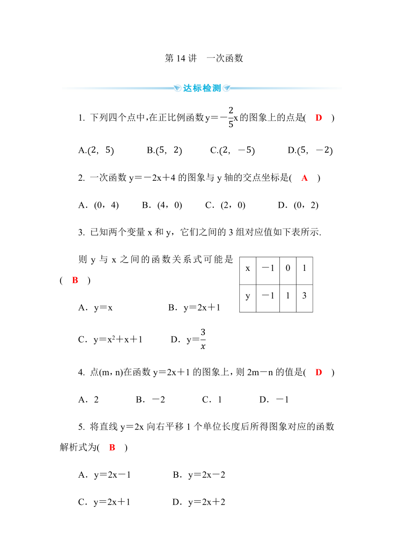 2020广西中考数学一轮复习达标检测试卷：第14讲 一次函数