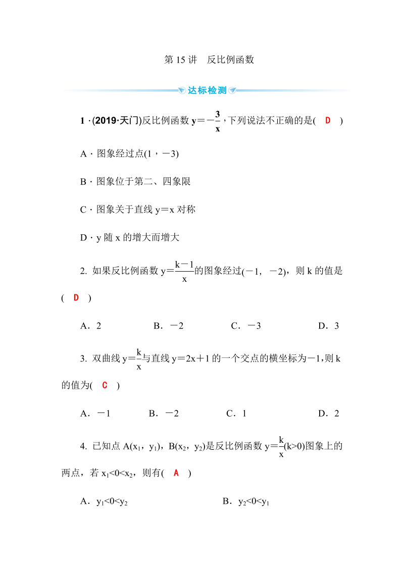 2020广西中考数学一轮复习达标检测试卷：第15讲 反比例函数