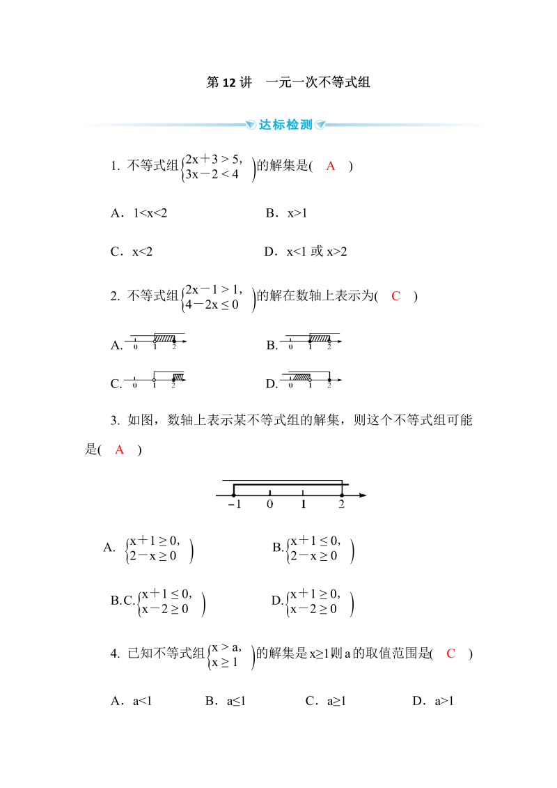 2020广西中考数学一轮复习达标检测试卷：第12讲 一元一次不等式组