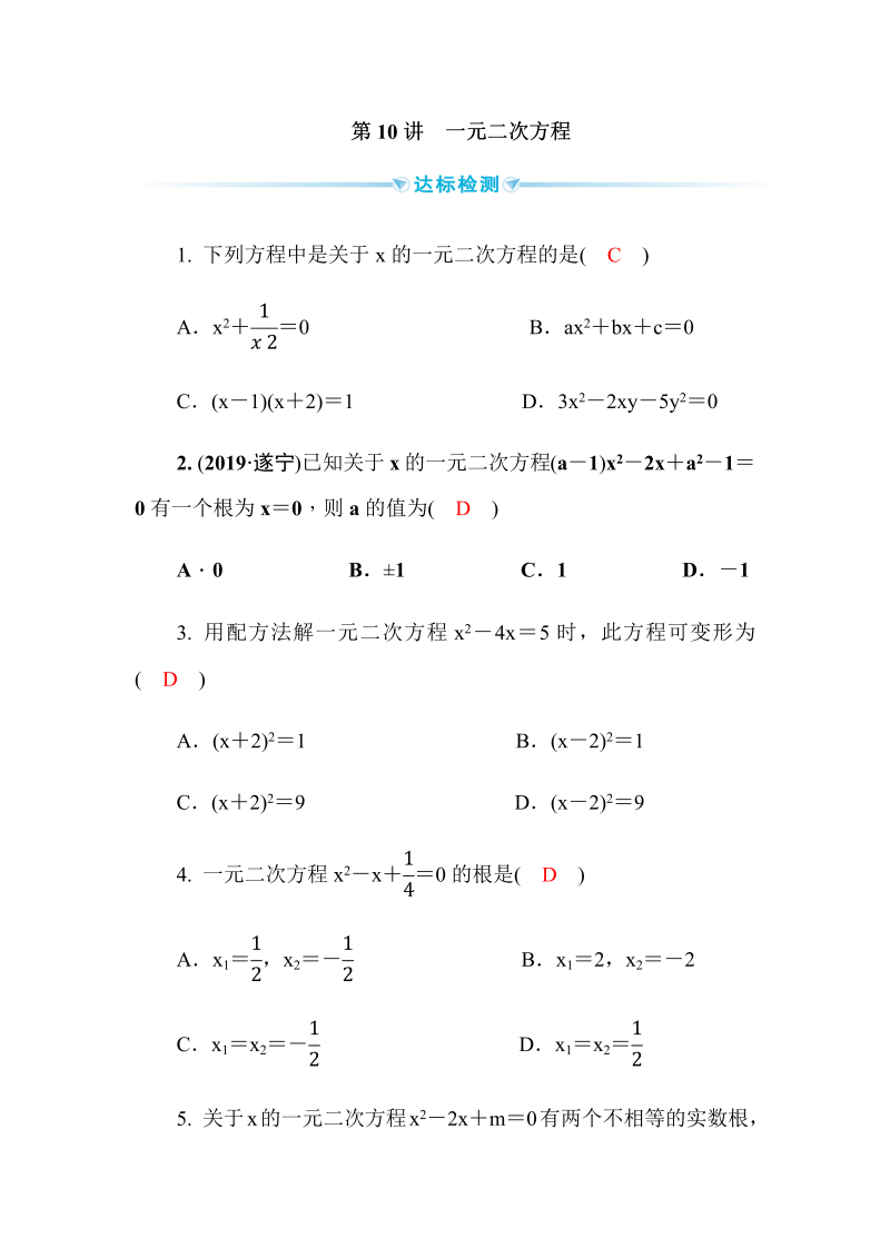 2020广西中考数学一轮复习达标检测试卷：第10讲 一元二次方程