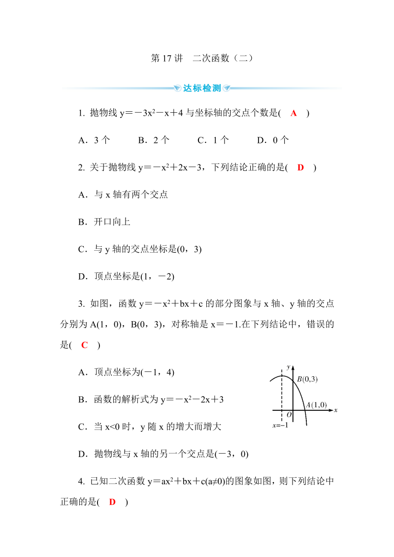 2020广西中考数学一轮复习达标检测试卷：第16讲 二次函数 第2课时