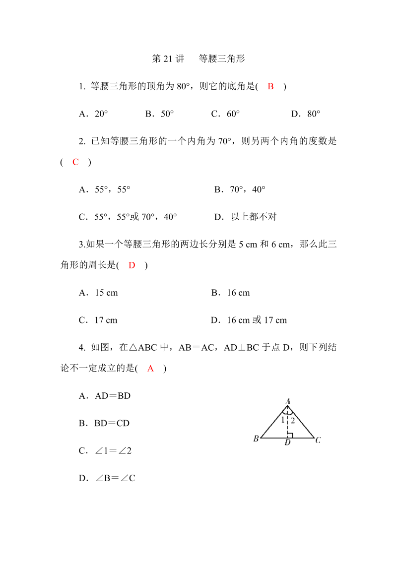 2020广西中考数学一轮复习达标检测试卷：第19讲 等腰三角形