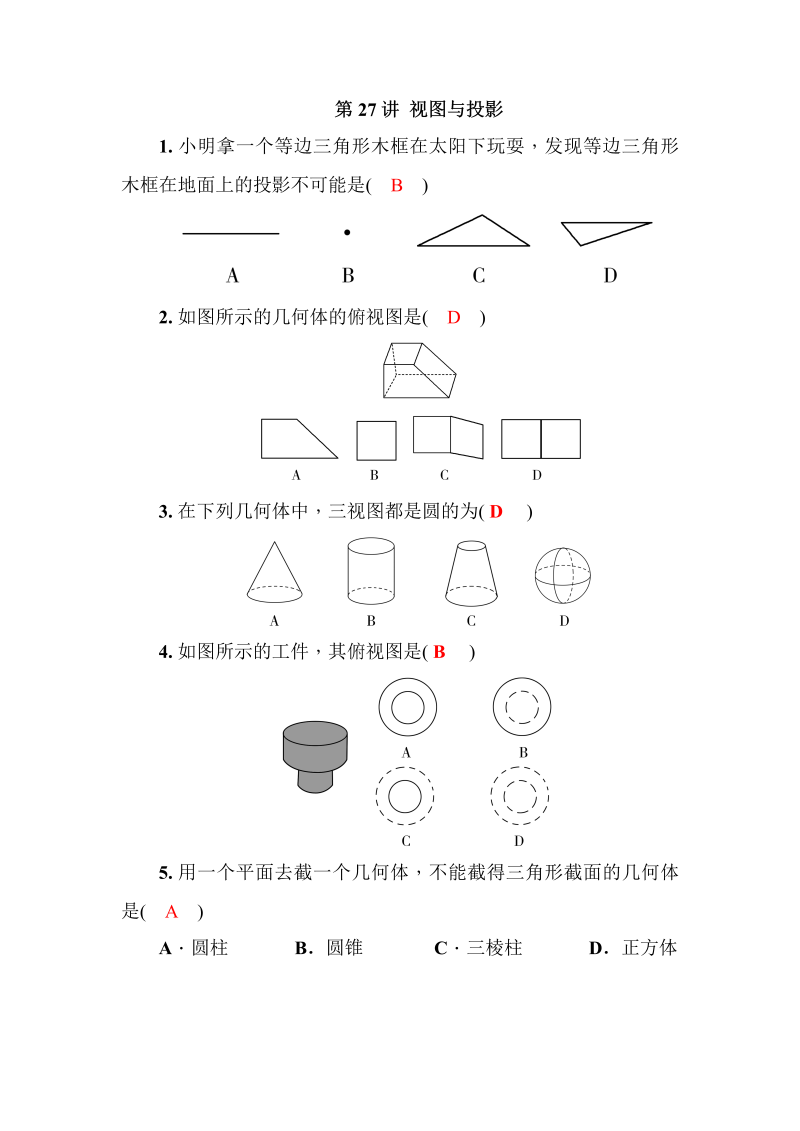 2020广西中考数学一轮复习达标检测试卷：第27讲 视图与投影