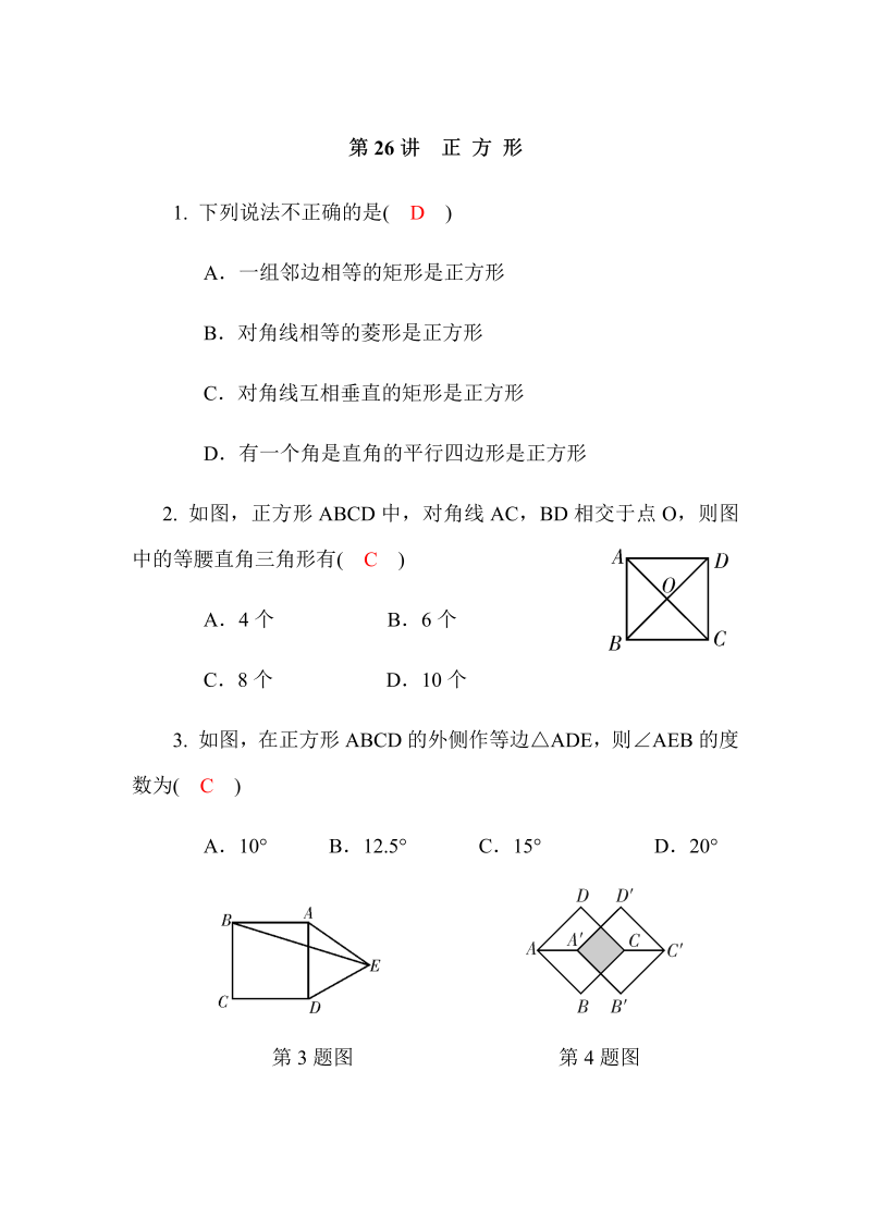 2020广西中考数学一轮复习达标检测试卷：第22讲 特殊四边形 第3课时 正方形