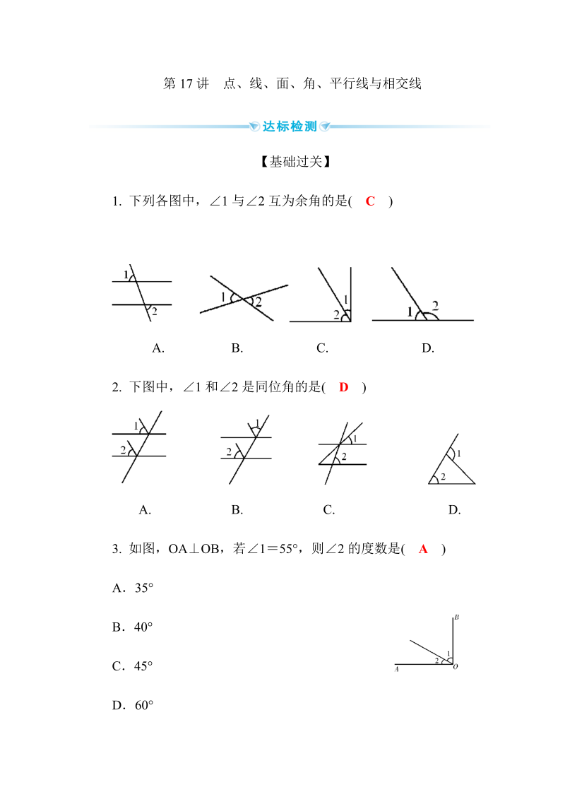 2020广西中考数学一轮复习达标检测试卷：第17讲 点、线、面、角、相交线与平行线