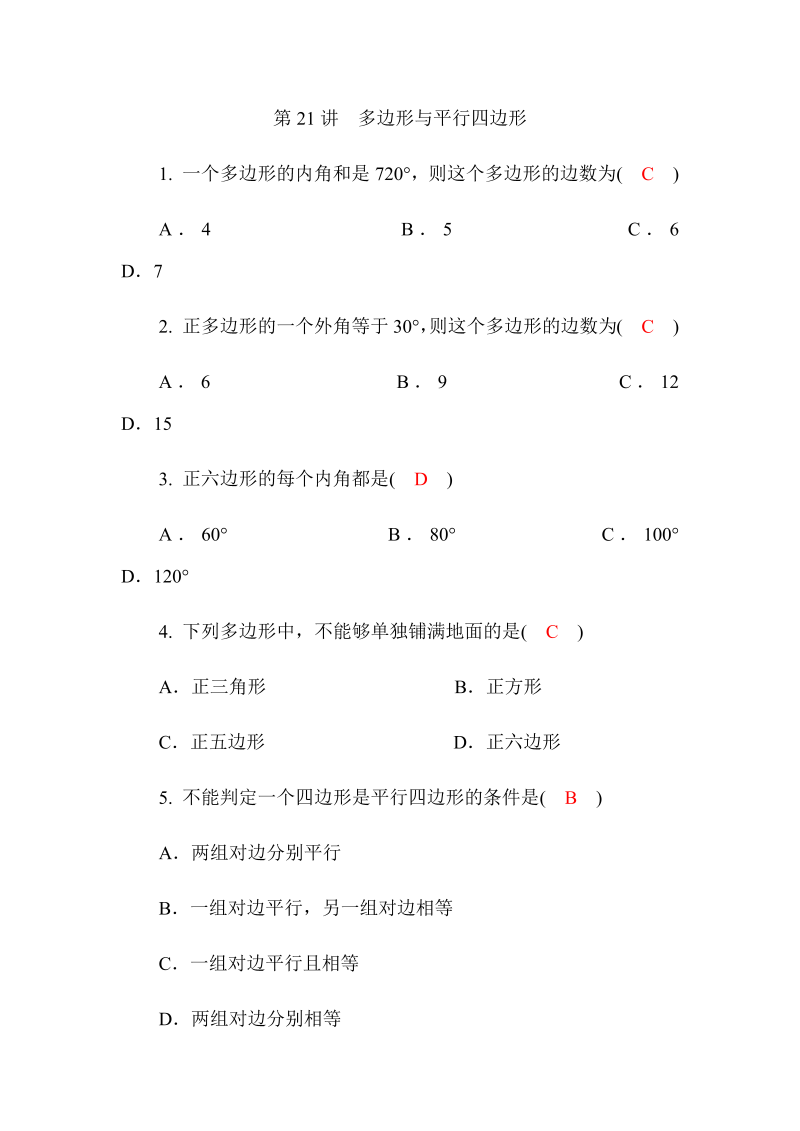 2020广西中考数学一轮复习达标检测试卷：第21讲 多边形与平行四边形