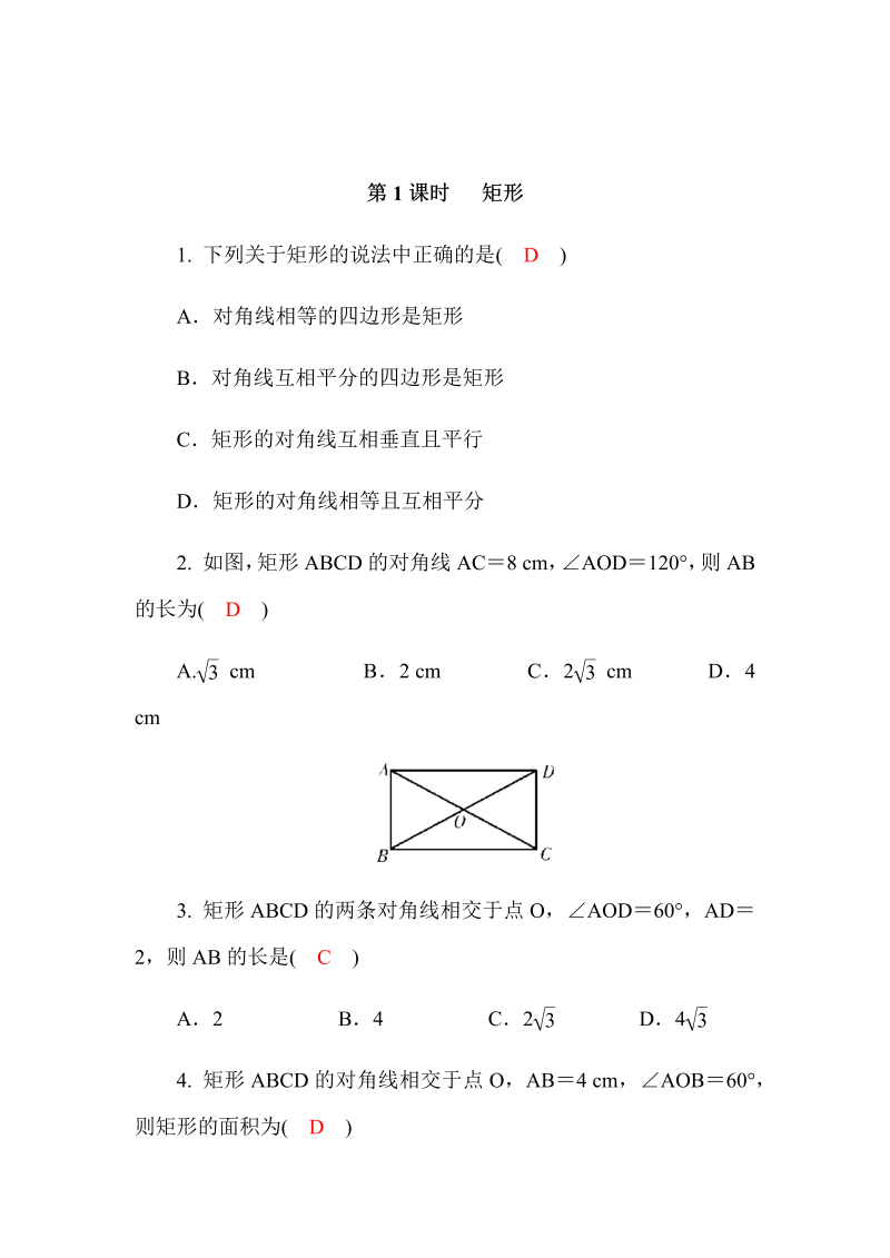 2020广西中考数学一轮复习达标检测试卷：第22讲 特殊四边形 第1课时 矩 形