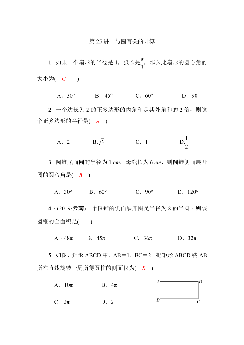 2020广西中考数学一轮复习达标检测试卷：第25讲 与圆有关的计算