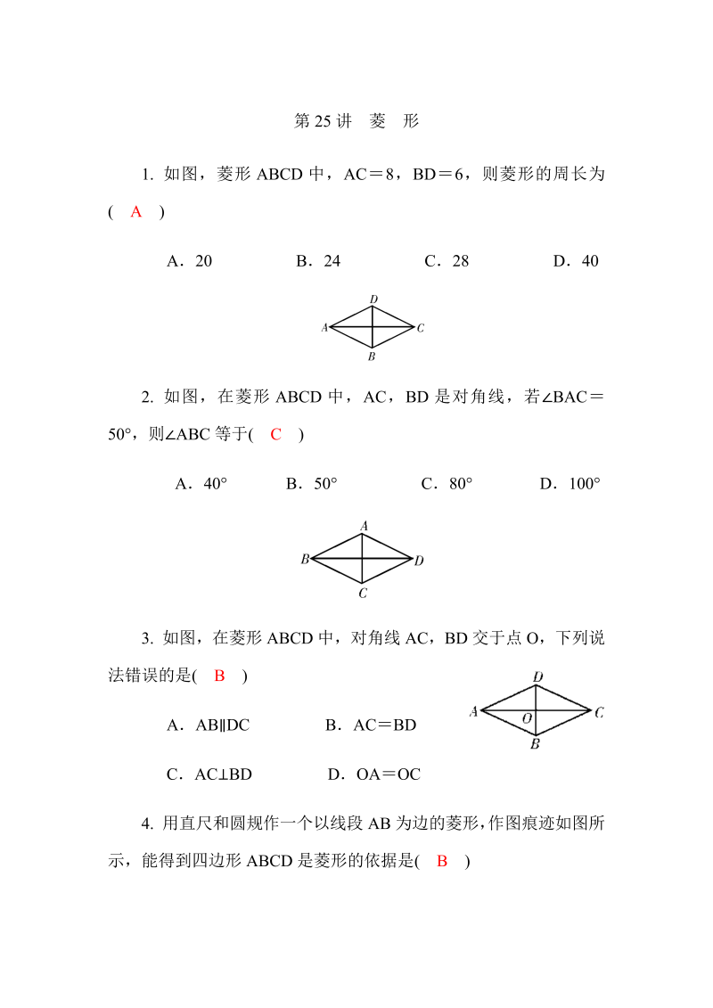 2020广西中考数学一轮复习达标检测试卷：第22讲 特殊四边形 第2课时 菱形