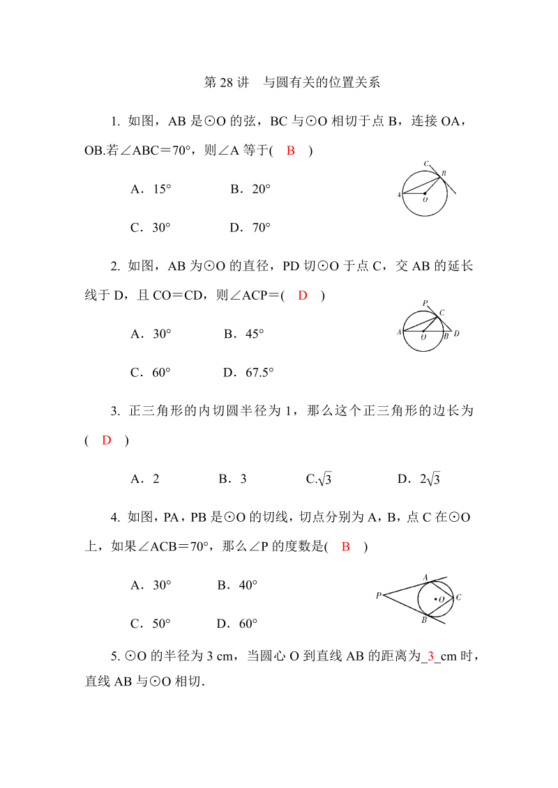 2020广西中考数学一轮复习达标检测试卷：第24讲 与圆有关的位置关系