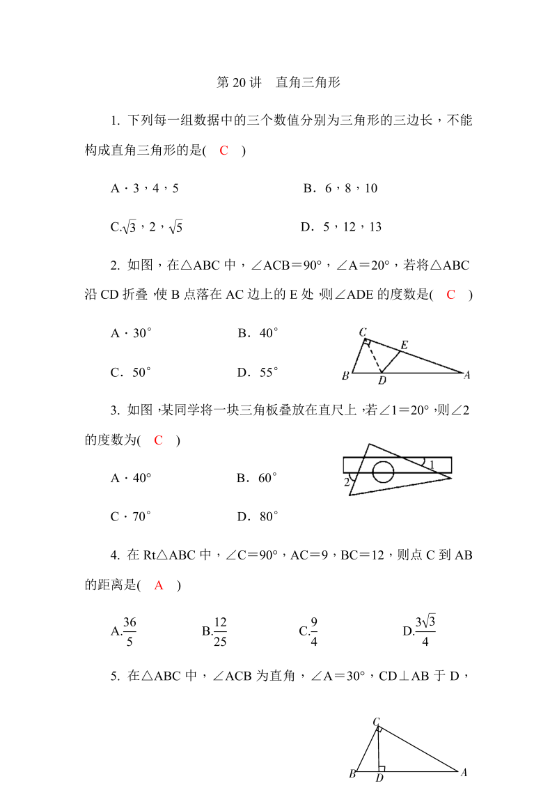 2020广西中考数学一轮复习达标检测试卷：第20讲 直角三角形