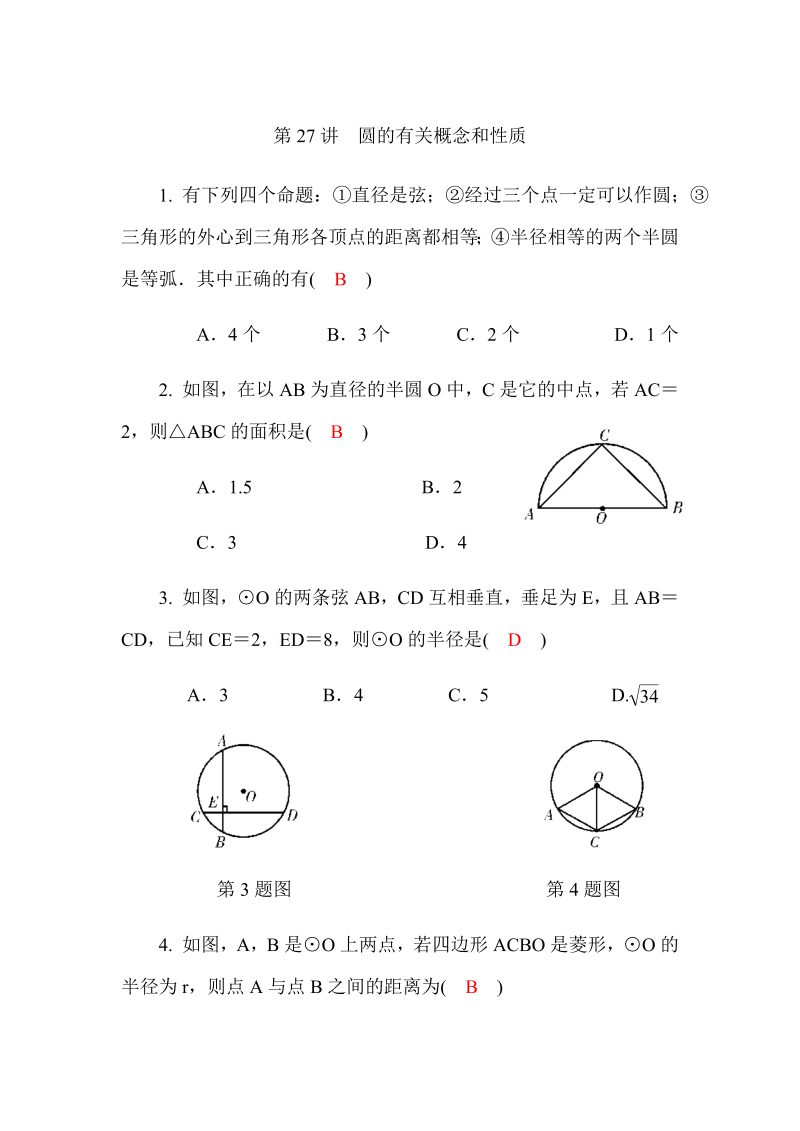 2020广西中考数学一轮复习达标检测试卷：第23讲 圆的有关概念和性质