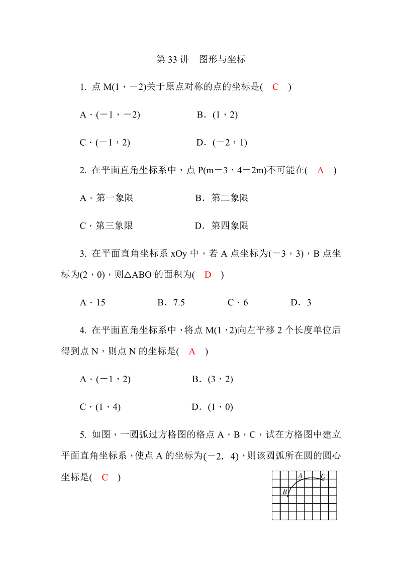 2020广西中考数学一轮复习达标检测试卷：第33讲 图形与坐标