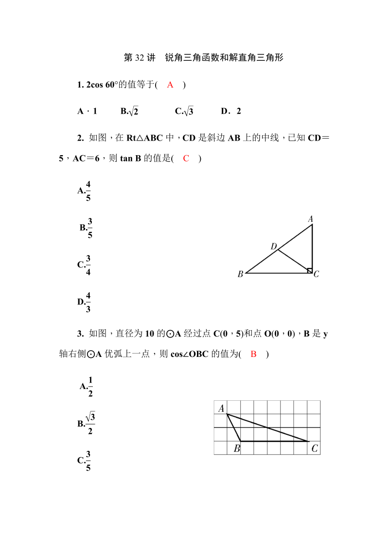 2020广西中考数学一轮复习达标检测试卷：第32讲 锐角三角函数与解直角三角形