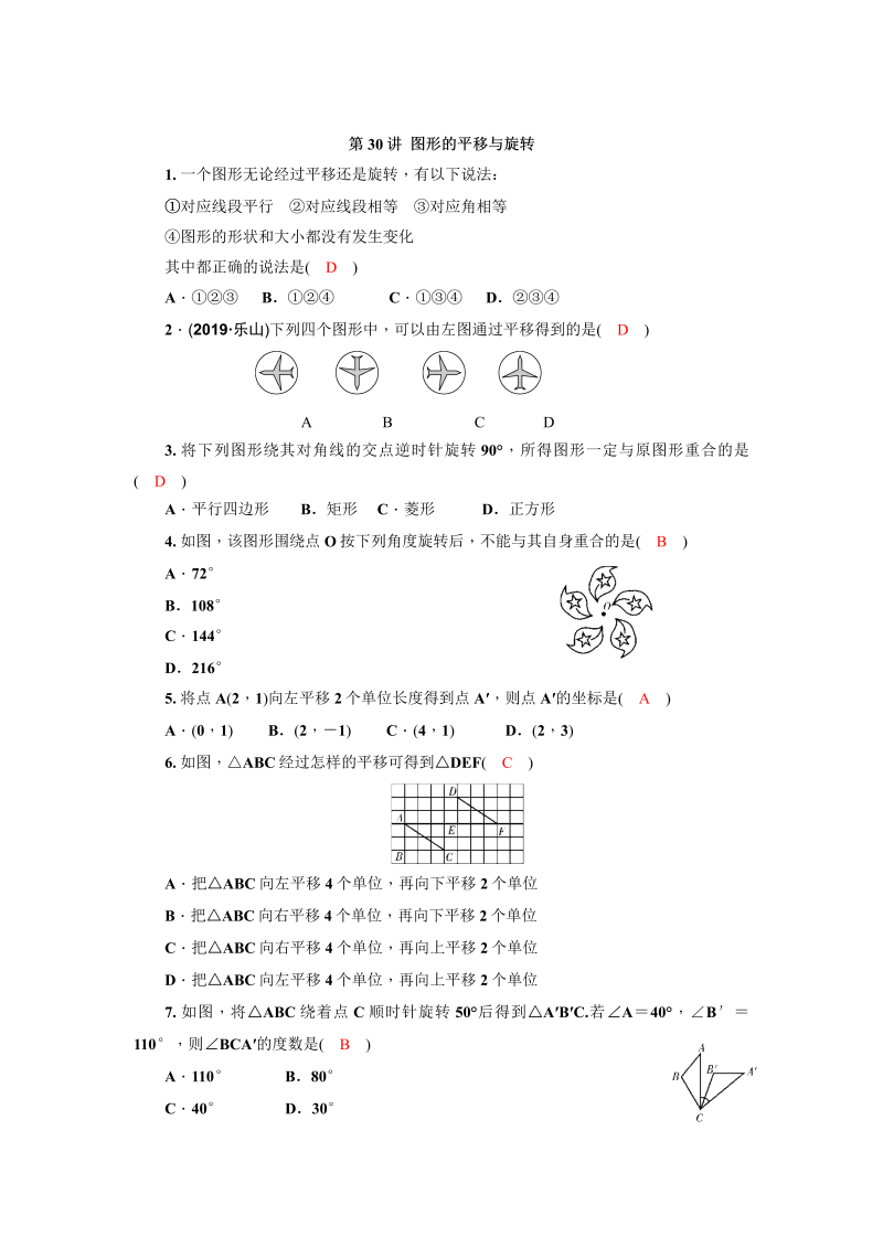 2020广西中考数学一轮复习达标检测试卷：第30讲 图形的平移与旋转