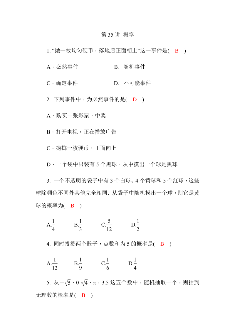 2020广西中考数学一轮复习达标检测试卷：第35讲 概率