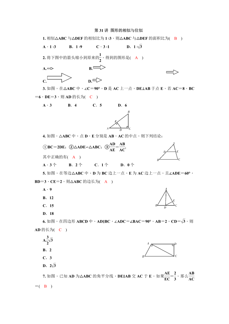 2020广西中考数学一轮复习达标检测试卷：第31讲 图形的相似与位似