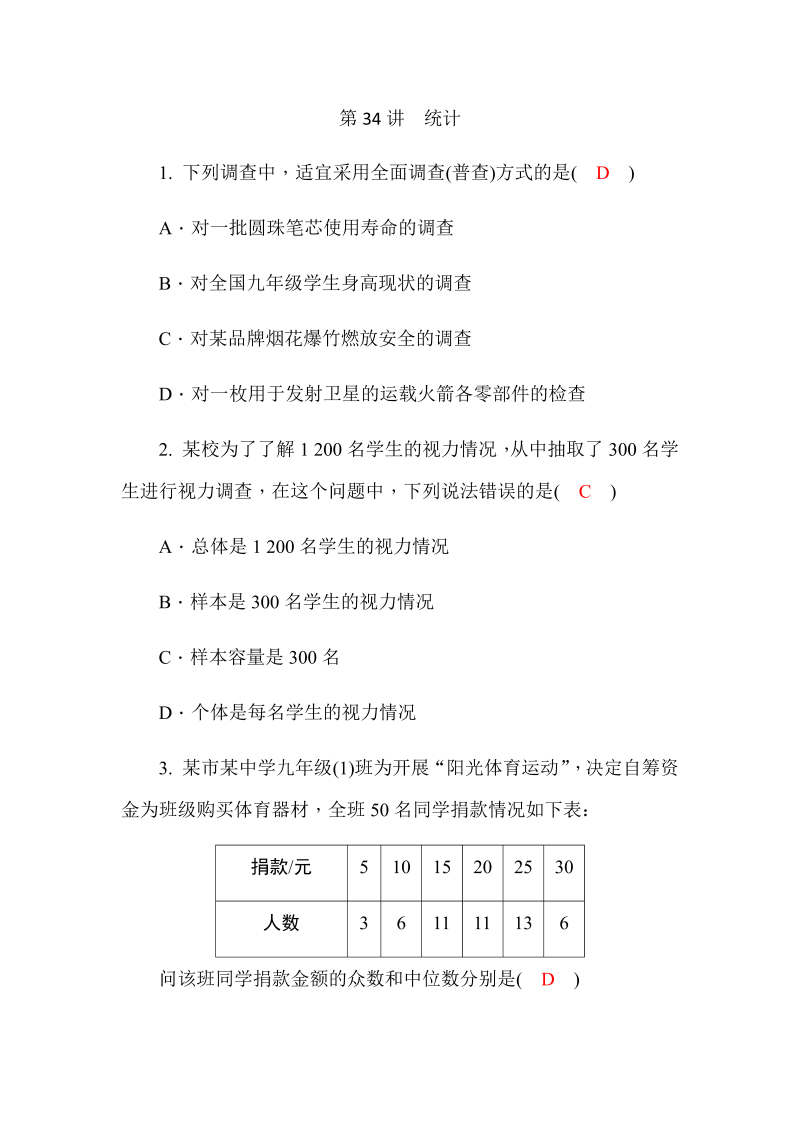 2020广西中考数学一轮复习达标检测试卷：第34讲 统计