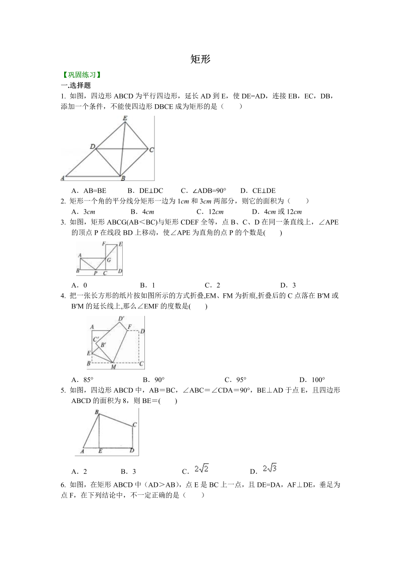 2018-2019学年北师大版初三数学上册《矩形》巩固练习(含答案解析)