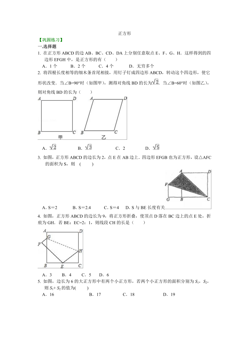 2018-2019学年北师大版初三数学上册1.3《正方形》巩固练习（含答案解析）