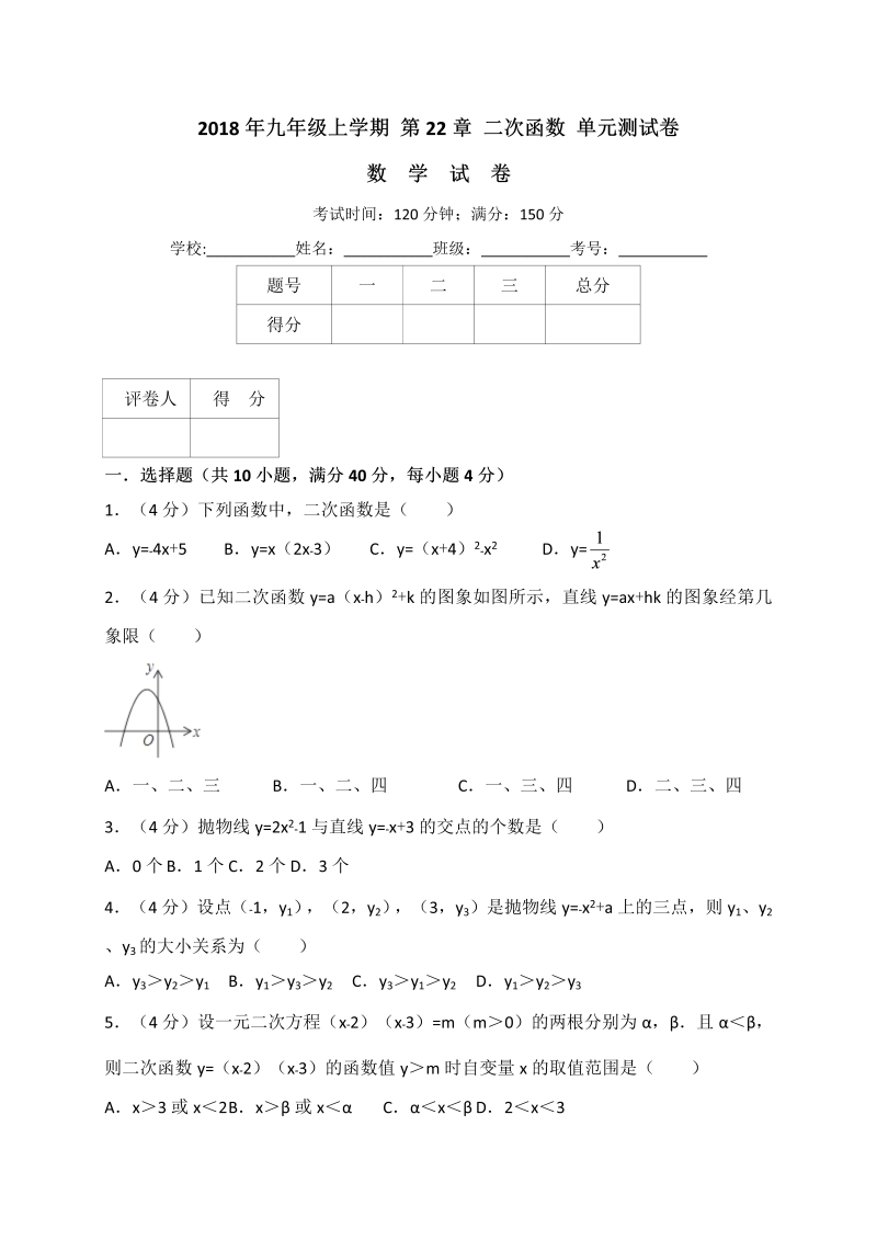 2018年秋人教版九年级数学上册《第22章二次函数》单元测试卷（含答案解析）