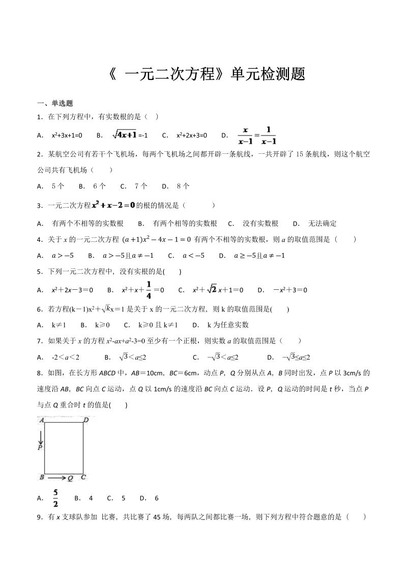 人教版数学九年级上册第二十一章《 一元二次方程》单元检测题（含答案解析）