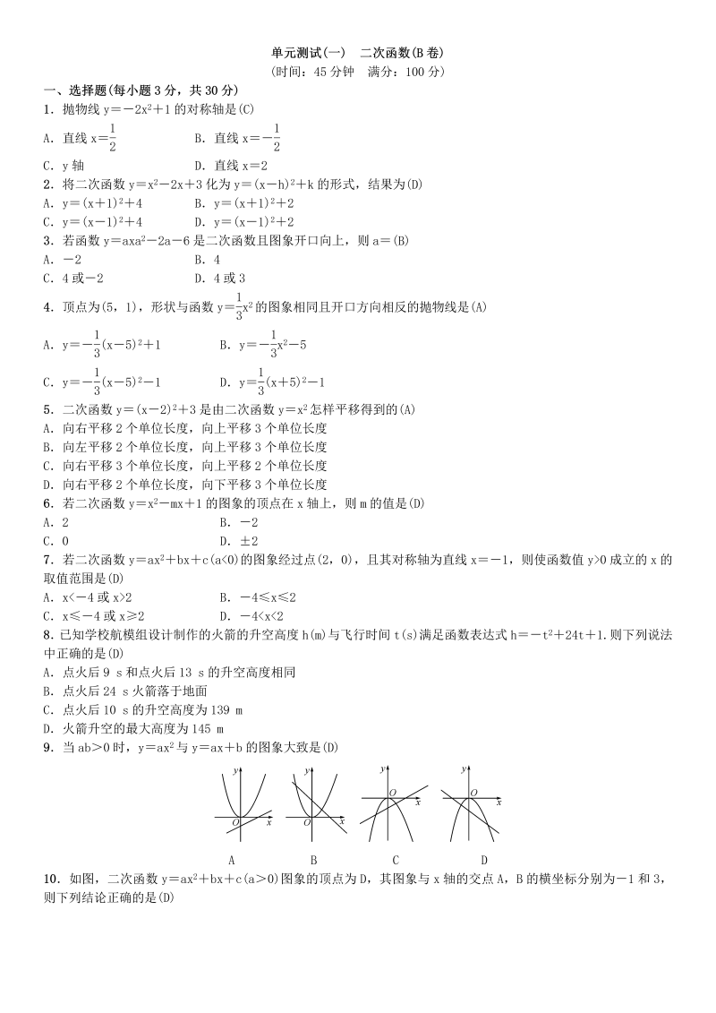 2018年秋湘教版九年级下《第1章二次函数》单元测试(B卷)含答案