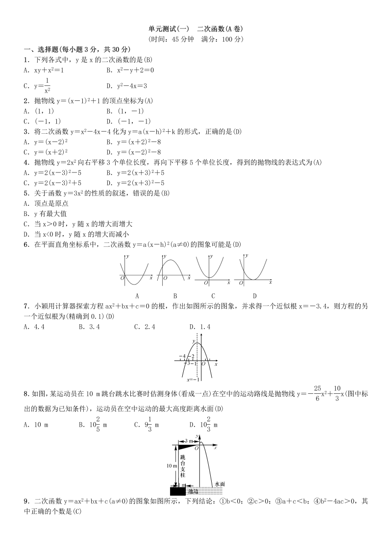 2018年秋湘教版九年级下《第1章二次函数》单元测试(A卷)含答案