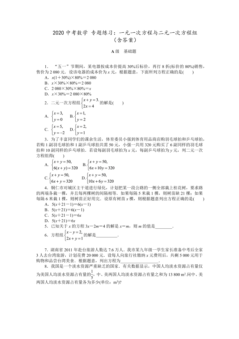 2020中考数学 专题练习：一元一次方程与二元一次方程组（含答案）