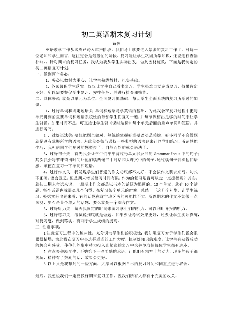 初二英语奇期末复习计划.docx