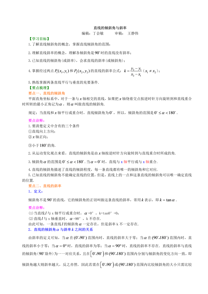 高考总复习：知识讲解_直线的倾斜角与斜率_基础