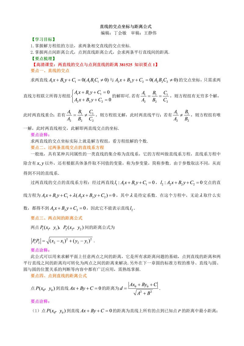 高考总复习：知识讲解_直线的交点坐标与距离公式_基础