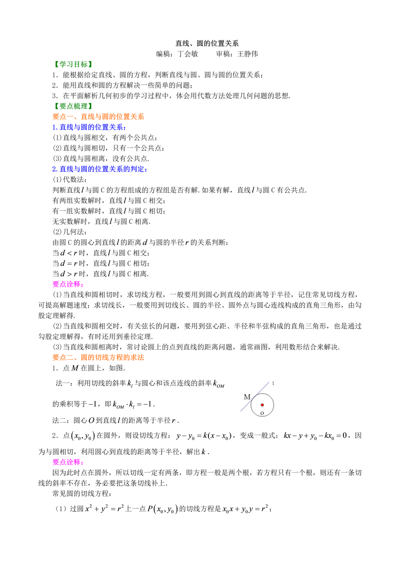 高考总复习：知识讲解_直线、圆的位置关系_(基础)