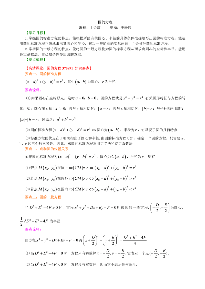 高考总复习：知识讲解_圆的方程_基础