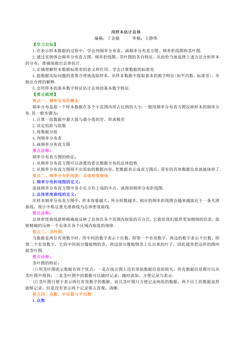 高考总复习：知识讲解_用样本估计总体_基础