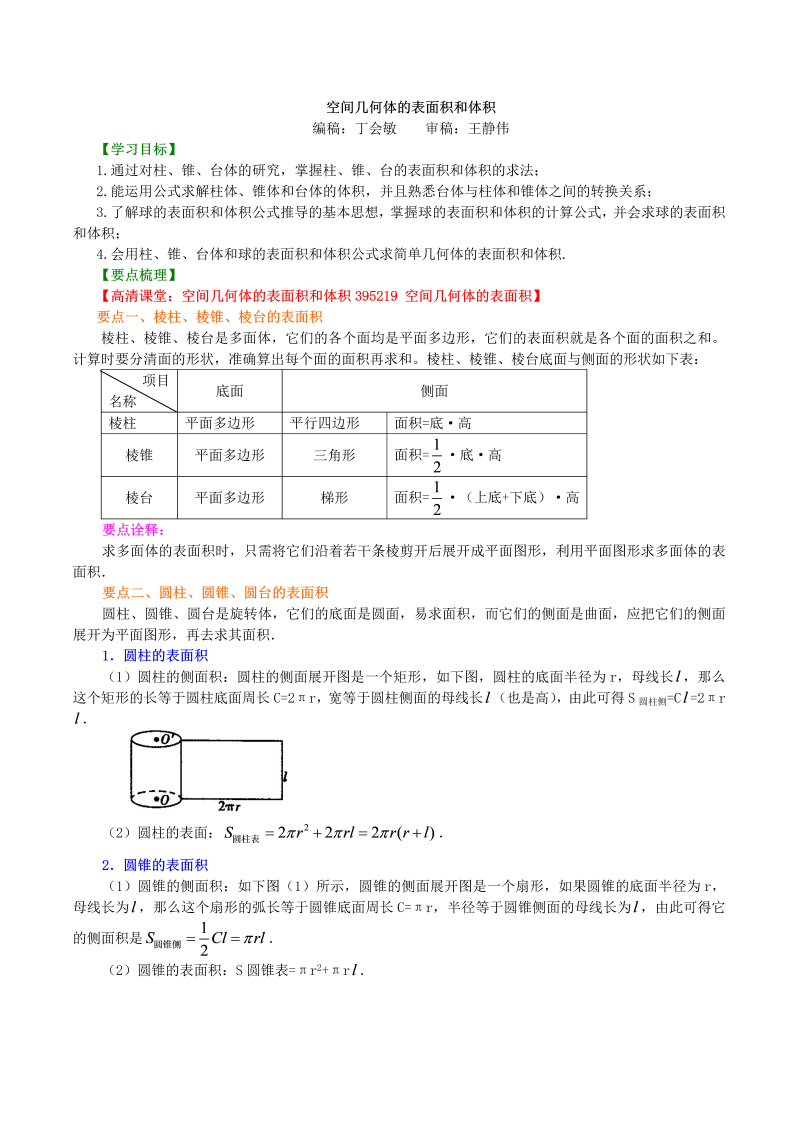 高考总复习：知识讲解_空间几何体的表面积和体积_基础