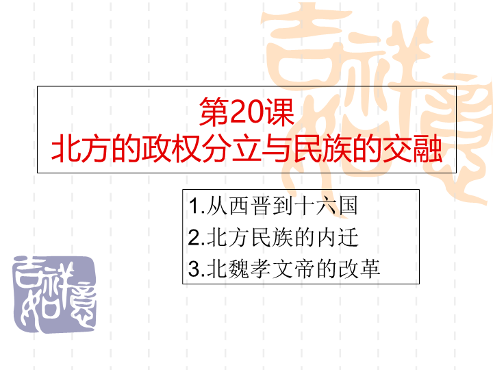 【岳麓版】七年级上册历史：第20课《北方的政权分立与民族交融》课件（1）