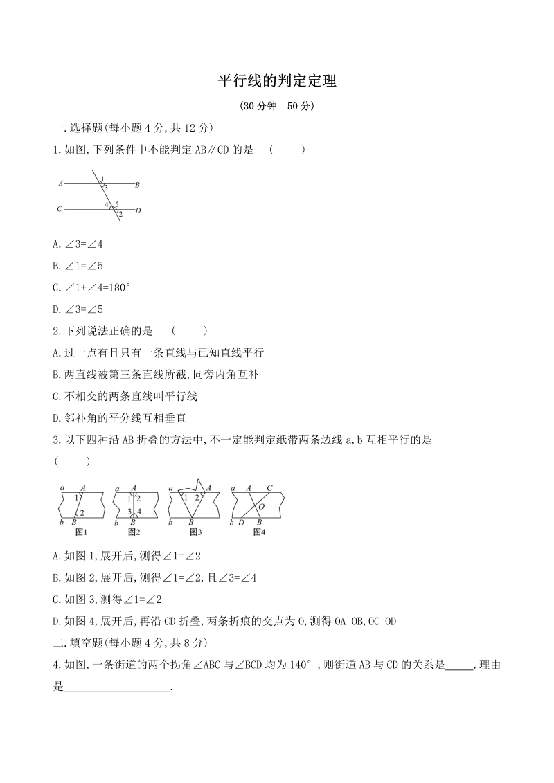 鲁教版七年级下册《8.4平行线的判定定理》当堂练习（含答案）