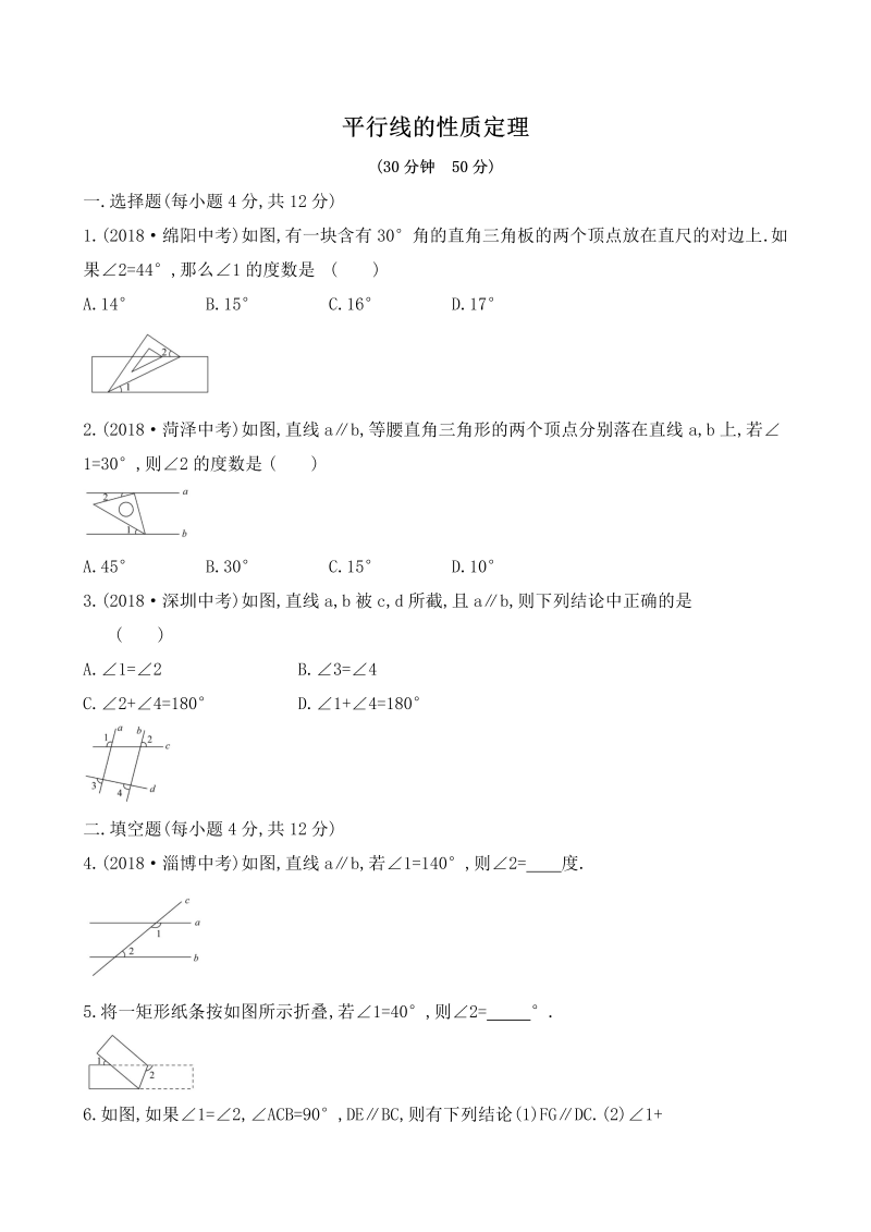 鲁教版七年级下册《8.5平行线的性质定理》当堂练习（含答案）