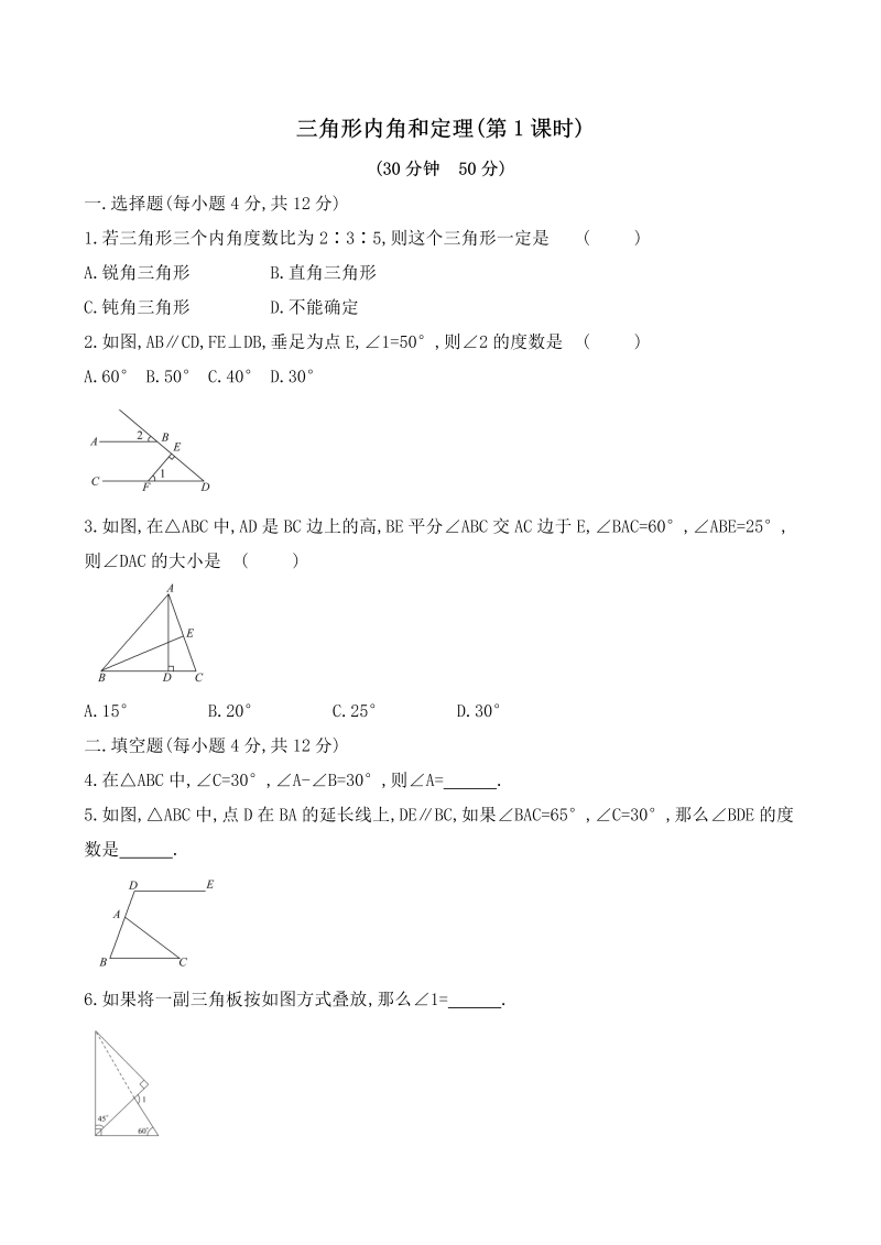 鲁教版七年级下册8.6三角形的内角和定理（第1课时）当堂练习（含答案）