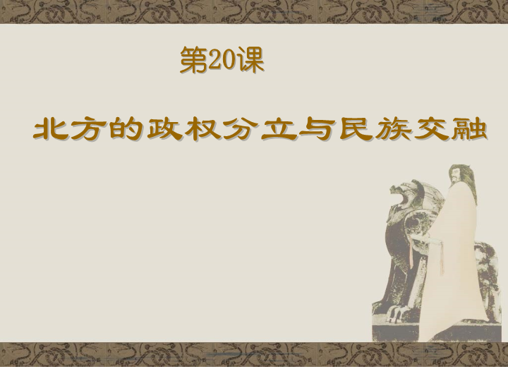 【岳麓版】七年级上册历史：第20课《北方的政权分立与民族交融》课件（3）