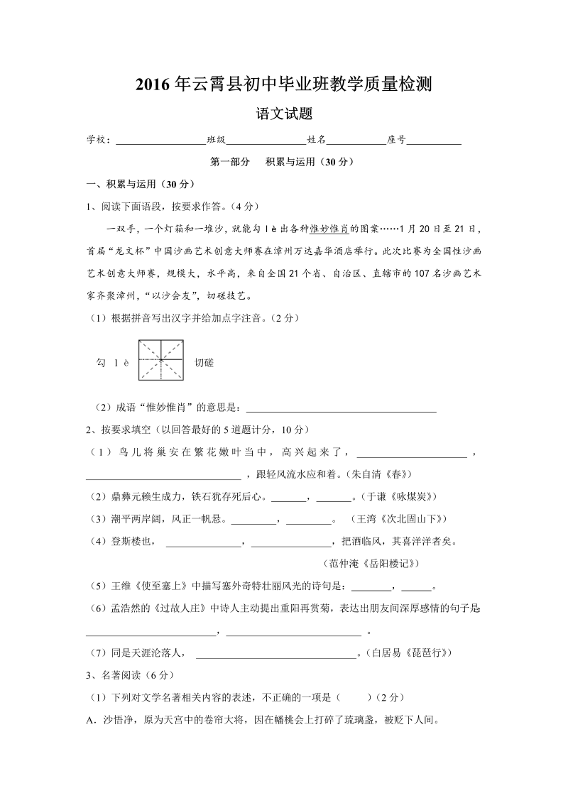 福建省漳州市云霄县2016届初中毕业班质量检测语文试卷（含答案）