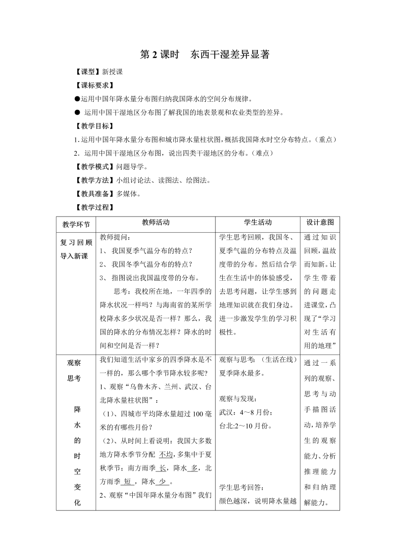 【人教版】八年级上册地理：第二章第二节 气候 第2课时  东西干湿差异显著 教案