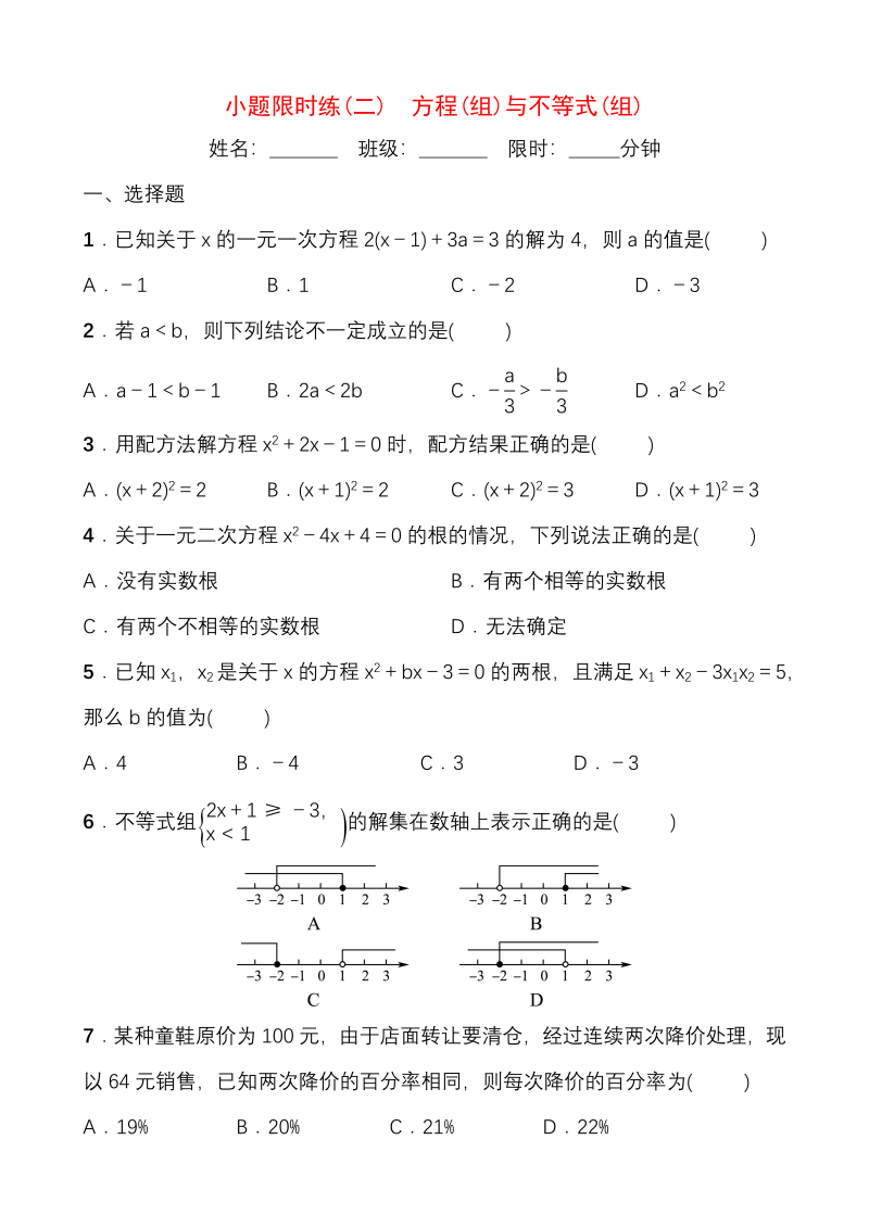 2020福建中考数学考前小题限时练（二）方程（组）与不等式（组）